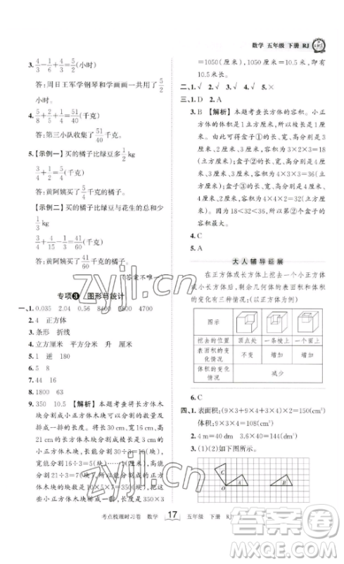 江西人民出版社2023王朝霞考点梳理时习卷五年级下册数学人教版答案