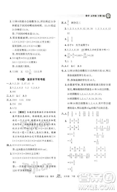 江西人民出版社2023王朝霞考点梳理时习卷五年级下册数学人教版答案