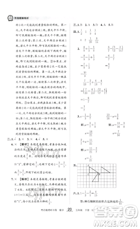 江西人民出版社2023王朝霞考点梳理时习卷五年级下册数学人教版答案