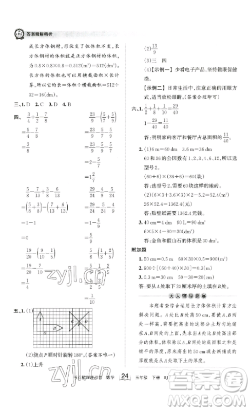 江西人民出版社2023王朝霞考点梳理时习卷五年级下册数学人教版答案