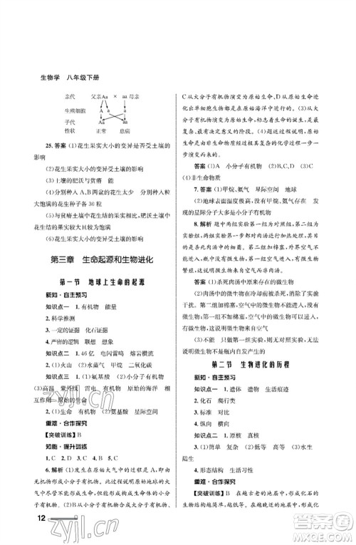 甘肃教育出版社2023生物学配套综合练习八年级下册人教版参考答案