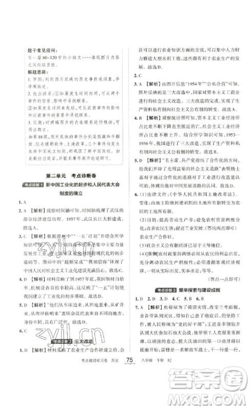 江西人民出版社2023王朝霞考点梳理时习卷八年级下册历史人教版答案