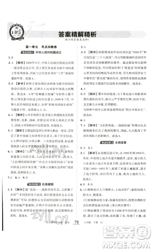 江西人民出版社2023王朝霞考点梳理时习卷八年级下册历史人教版答案