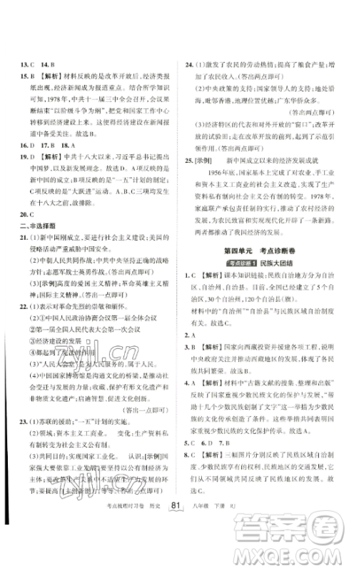 江西人民出版社2023王朝霞考点梳理时习卷八年级下册历史人教版答案