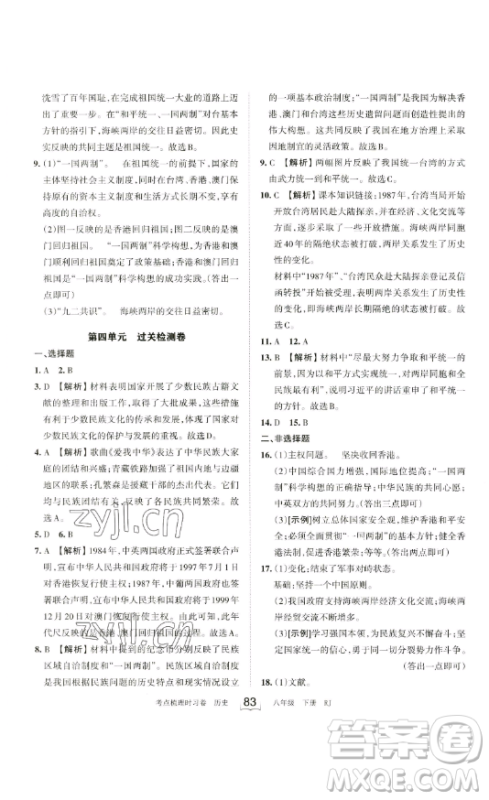 江西人民出版社2023王朝霞考点梳理时习卷八年级下册历史人教版答案