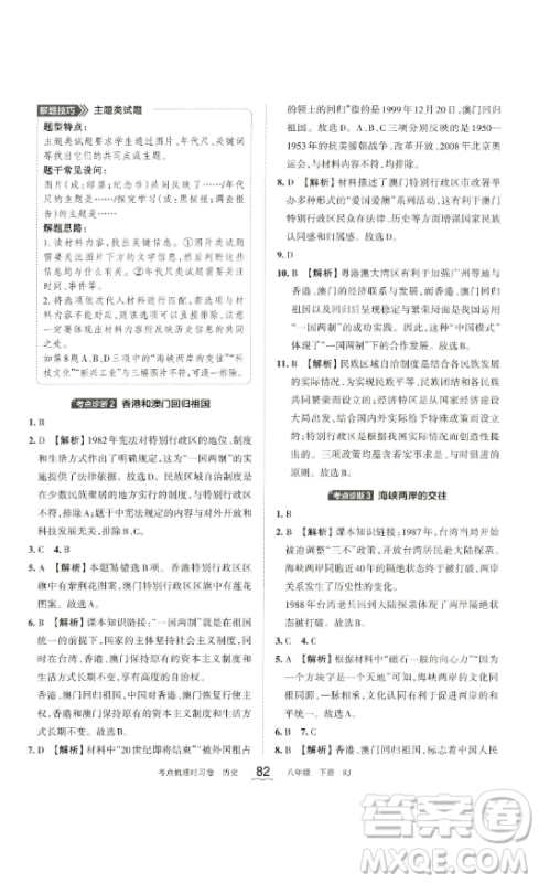 江西人民出版社2023王朝霞考点梳理时习卷八年级下册历史人教版答案