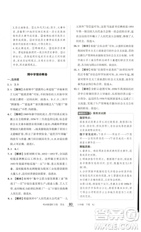 江西人民出版社2023王朝霞考点梳理时习卷八年级下册历史人教版答案