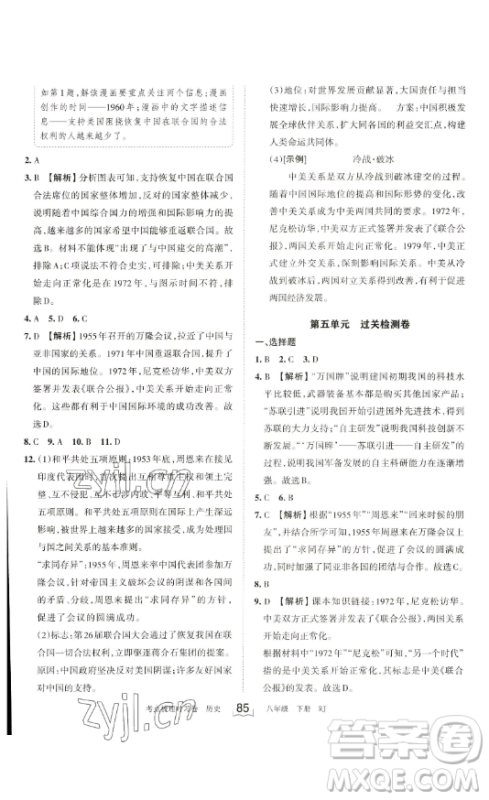 江西人民出版社2023王朝霞考点梳理时习卷八年级下册历史人教版答案