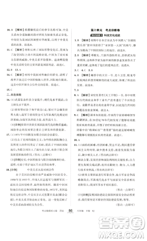 江西人民出版社2023王朝霞考点梳理时习卷八年级下册历史人教版答案