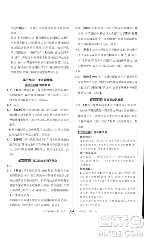 江西人民出版社2023王朝霞考点梳理时习卷八年级下册历史人教版答案