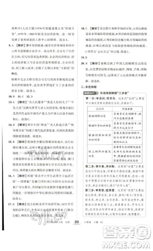 江西人民出版社2023王朝霞考点梳理时习卷八年级下册历史人教版答案