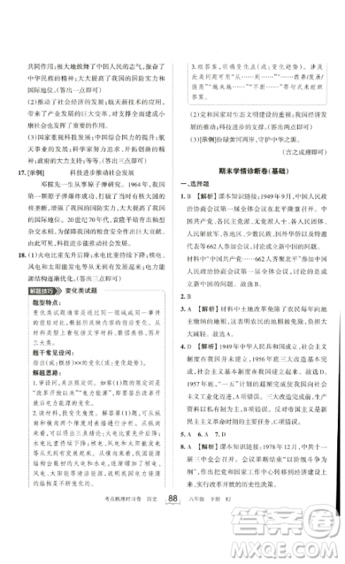 江西人民出版社2023王朝霞考点梳理时习卷八年级下册历史人教版答案