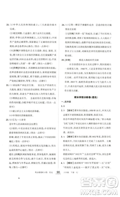 江西人民出版社2023王朝霞考点梳理时习卷八年级下册历史人教版答案