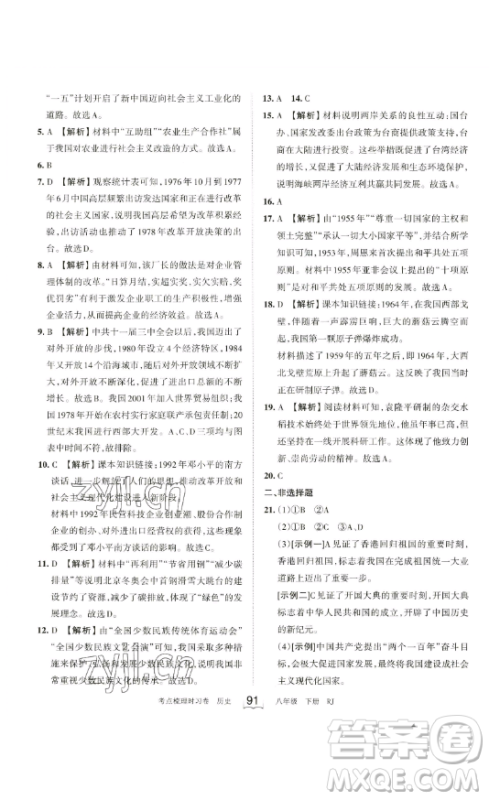 江西人民出版社2023王朝霞考点梳理时习卷八年级下册历史人教版答案