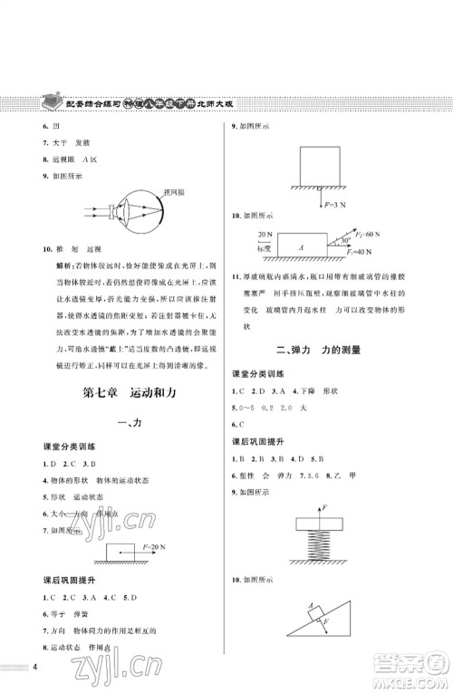 北京师范大学出版社2023物理配套综合练习八年级下册北师大版参考答案