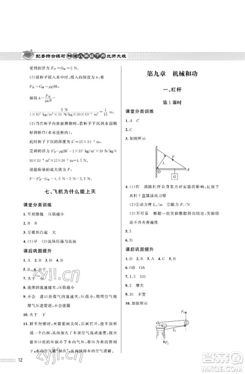 北京师范大学出版社2023物理配套综合练习八年级下册北师大版参考答案