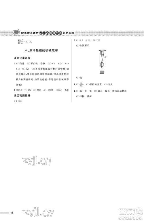 北京师范大学出版社2023物理配套综合练习八年级下册北师大版参考答案