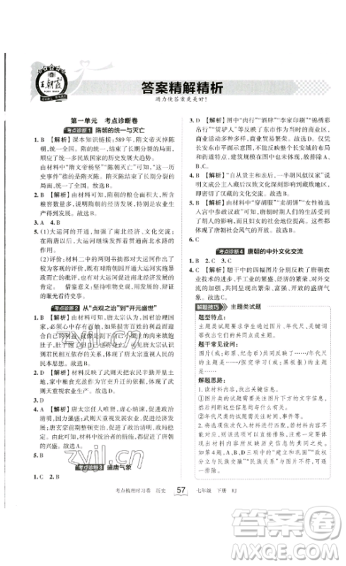 江西人民出版社2023王朝霞考点梳理时习卷七年级下册历史人教版答案