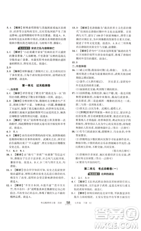 江西人民出版社2023王朝霞考点梳理时习卷七年级下册历史人教版答案