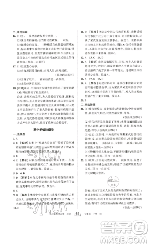 江西人民出版社2023王朝霞考点梳理时习卷七年级下册历史人教版答案