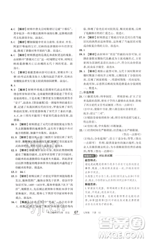 江西人民出版社2023王朝霞考点梳理时习卷七年级下册历史人教版答案