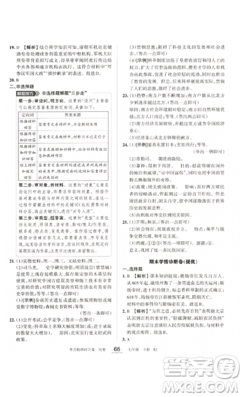江西人民出版社2023王朝霞考点梳理时习卷七年级下册历史人教版答案