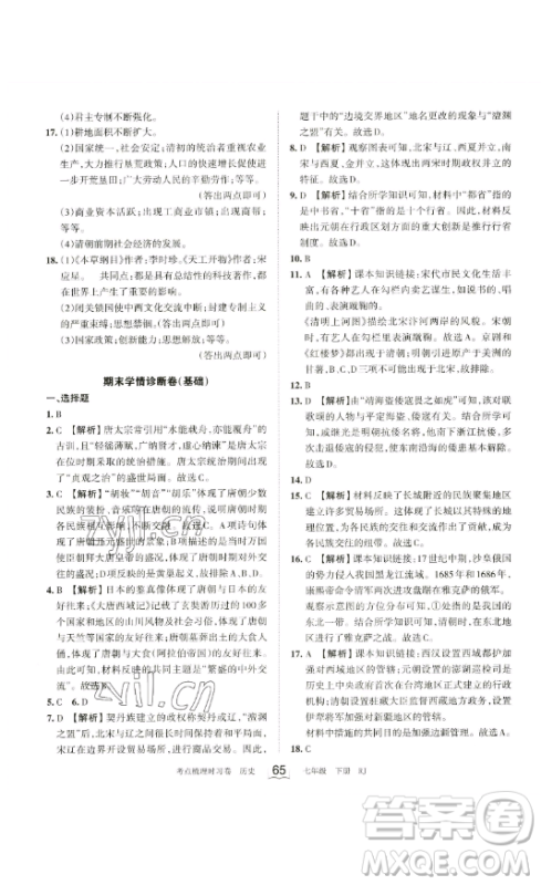 江西人民出版社2023王朝霞考点梳理时习卷七年级下册历史人教版答案