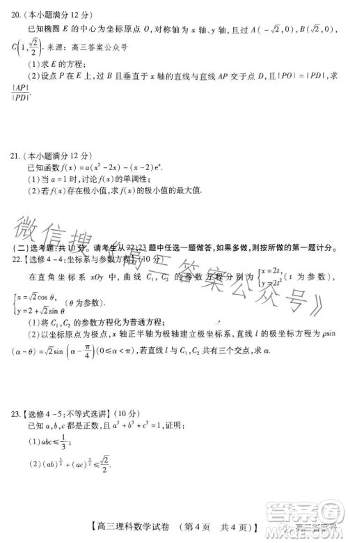 河南省2023高三年级TOP二十名校二月调研考理科数学试卷答案