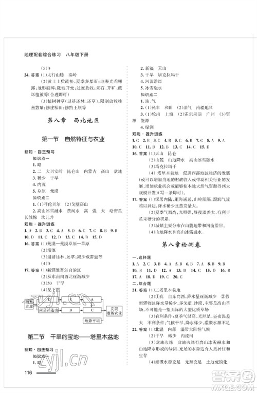 甘肃文化出版社2023地理配套综合练习八年级下册人教版参考答案 甘肃文化出版社2023地理配套综合练习八年级下册人教版参考答案