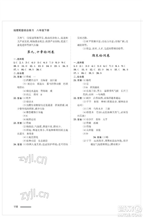 甘肃文化出版社2023地理配套综合练习八年级下册人教版参考答案 甘肃文化出版社2023地理配套综合练习八年级下册人教版参考答案