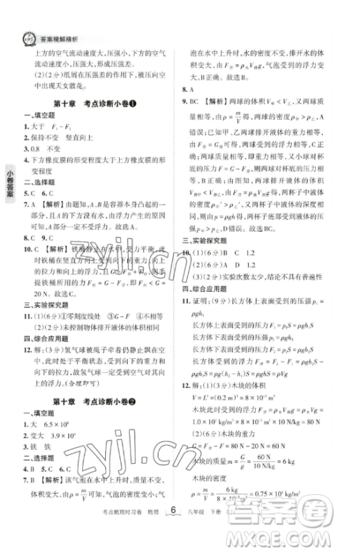 江西人民出版社2023王朝霞考点梳理时习卷八年级下册物理人教版答案