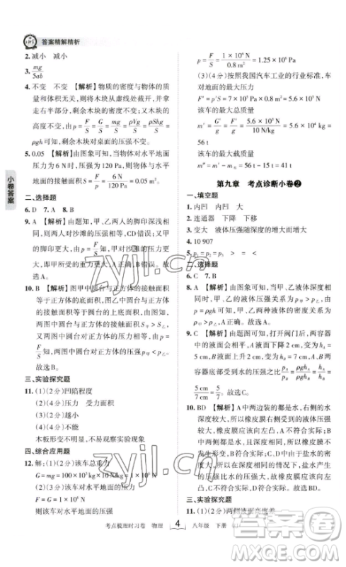 江西人民出版社2023王朝霞考点梳理时习卷八年级下册物理人教版答案