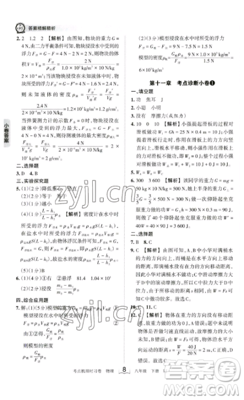 江西人民出版社2023王朝霞考点梳理时习卷八年级下册物理人教版答案