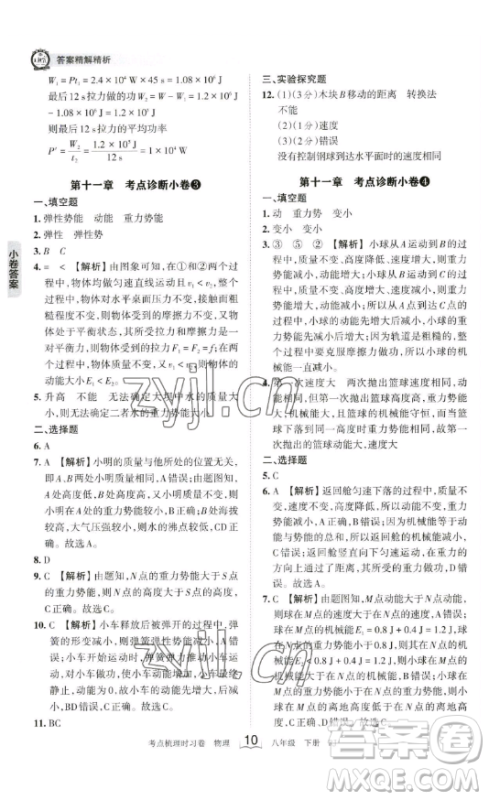 江西人民出版社2023王朝霞考点梳理时习卷八年级下册物理人教版答案