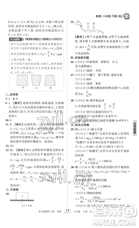 江西人民出版社2023王朝霞考点梳理时习卷八年级下册物理人教版答案