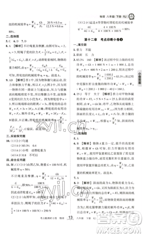 江西人民出版社2023王朝霞考点梳理时习卷八年级下册物理人教版答案