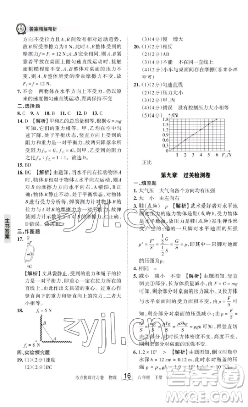 江西人民出版社2023王朝霞考点梳理时习卷八年级下册物理人教版答案