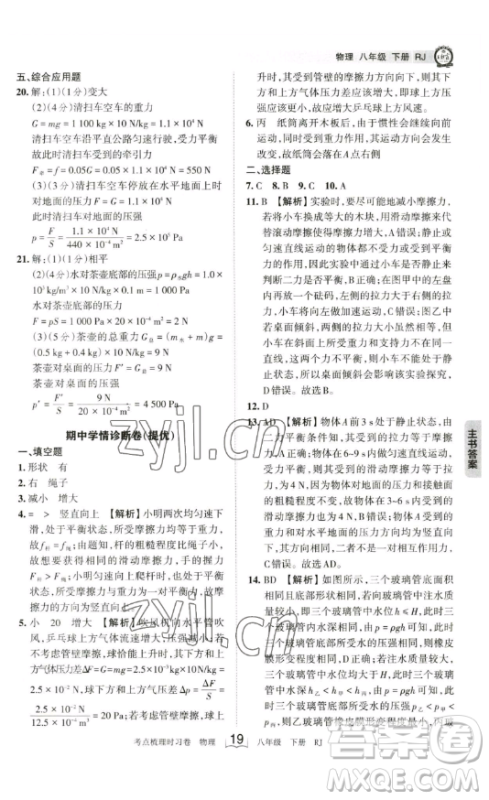 江西人民出版社2023王朝霞考点梳理时习卷八年级下册物理人教版答案