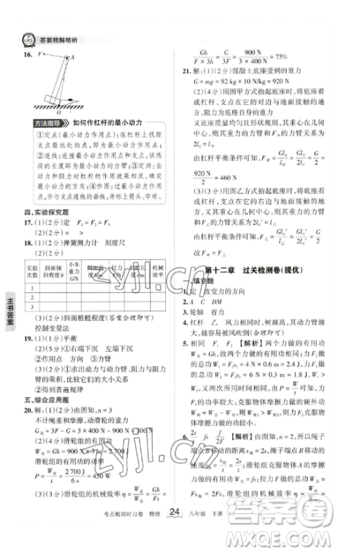 江西人民出版社2023王朝霞考点梳理时习卷八年级下册物理人教版答案