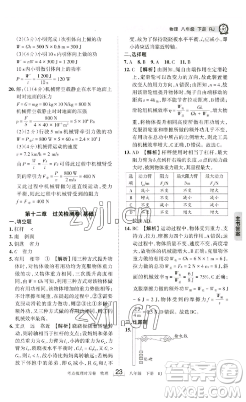 江西人民出版社2023王朝霞考点梳理时习卷八年级下册物理人教版答案