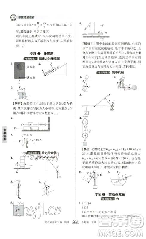 江西人民出版社2023王朝霞考点梳理时习卷八年级下册物理人教版答案