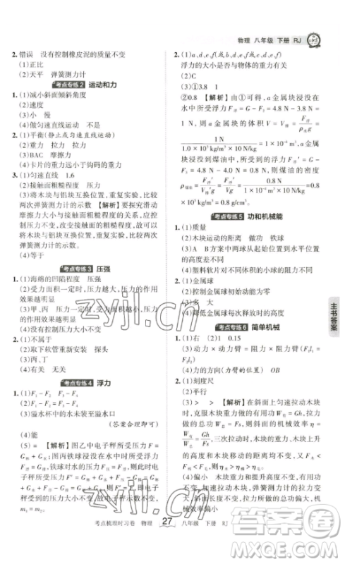 江西人民出版社2023王朝霞考点梳理时习卷八年级下册物理人教版答案