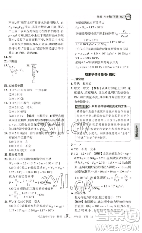 江西人民出版社2023王朝霞考点梳理时习卷八年级下册物理人教版答案