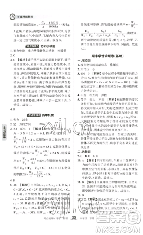 江西人民出版社2023王朝霞考点梳理时习卷八年级下册物理人教版答案