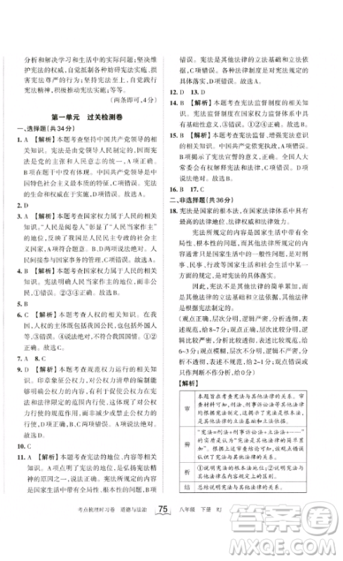 江西人民出版社2023王朝霞考点梳理时习卷八年级下册道德与法治人教版答案