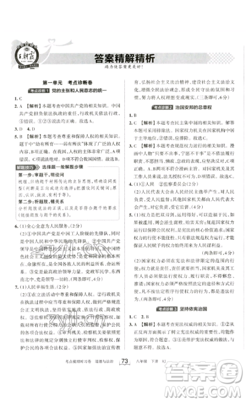 江西人民出版社2023王朝霞考点梳理时习卷八年级下册道德与法治人教版答案