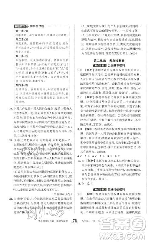 江西人民出版社2023王朝霞考点梳理时习卷八年级下册道德与法治人教版答案