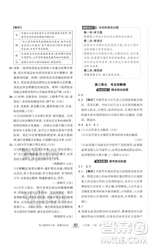 江西人民出版社2023王朝霞考点梳理时习卷八年级下册道德与法治人教版答案