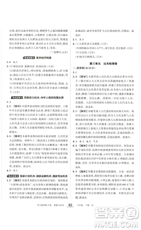 江西人民出版社2023王朝霞考点梳理时习卷八年级下册道德与法治人教版答案