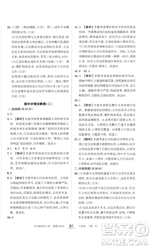 江西人民出版社2023王朝霞考点梳理时习卷八年级下册道德与法治人教版答案